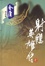 Cover of "射雕英雄传"