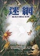 Cover of 迷網：蘿莉的隱秘世界