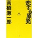 Cover of 恋する原発