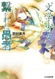 Cover of 文学少女と繋がれた愚者