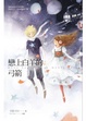 Cover of 戀上白羊的弓箭