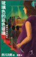 Cover of 琉璃色的彩色玻璃