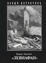 Cover of Левиафан