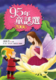 Cover of 九十五年童話選