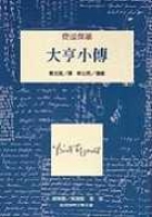 Image of 大亨小傳