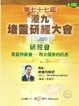 Cover of 第七十七屆港九培靈研經大會