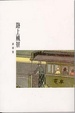 Cover of 路上風景