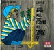 Cover of 長短，高矮和寬窄