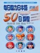 Cover of 每日聽力日本語50日課程