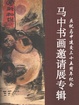 馬中書畫邀請展專輯