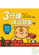 Cover of 3分鐘床邊故事1(再版)