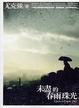 Cover of 未盡的春雨珠光