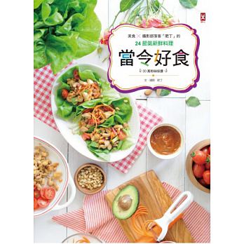 當令好食 : 30萬粉絲按讚 美食X攝影部落客「肥丁」的24節氣新鮮料理