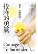 Cover of 投降的勇氣