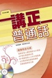 Cover of 講正普通話