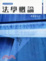 Cover of "法學概論(四版)"