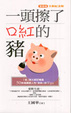 Cover of 一頭擦了口紅的豬