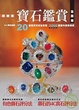 Cover of 最新版寶石鑑賞全圖鑑