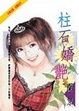 Cover of 柱石嬌艷