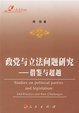 Cover of 政党与立法问题研究