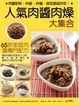 Cover of 人氣肉醬肉燥大集合