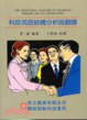Cover of 科技英語結構分析與翻譯