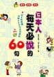 Cover of 日本人每天必說的60句（附MP3）
