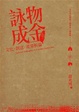 Cover of 詠物成金