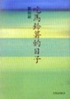Cover of 吃馬鈴薯的日子