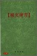 Cover of 補充練習
