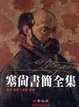 Cover of 塞尚書簡全集