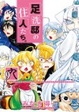 Cover of 足洗邸の住人たち。 9
