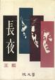 Cover of 長夜