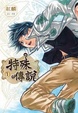 Cover of 特殊傳說 1 漫畫版