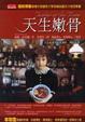 Cover of 天生嫩骨