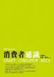 Cover of 消費者通識