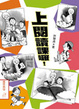 Cover of 上閱讀課囉！