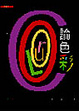 Cover of 論色彩