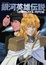 Cover of 銀河英雄伝説コンプリートブック