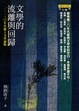 Cover of 文學的流離與回歸