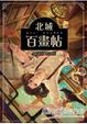 Cover of 北城百畫帖