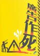 Cover of 廣告作死