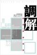 Cover of 調解