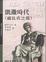 Cover of 羅馬人的故事(4)凱撒時代(盧比孔之前)(精)