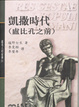 Cover of 羅馬人的故事(4)凱撒時代(盧比孔之前)(精)