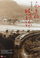 Cover of 永遠的北淡線