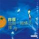 Cover of 昨夜，我與一顆橘子摔角