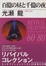 Cover of 百億の昼と千億の夜