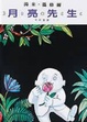 Cover of 月亮先生