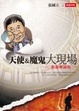 Cover of 天使與魔鬼大現場